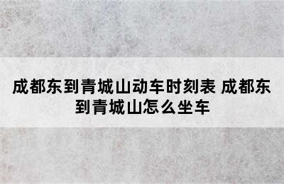 成都东到青城山动车时刻表 成都东到青城山怎么坐车